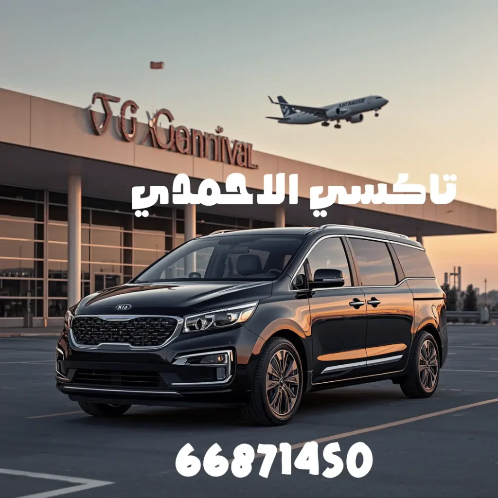 تاكسي الأحمدي