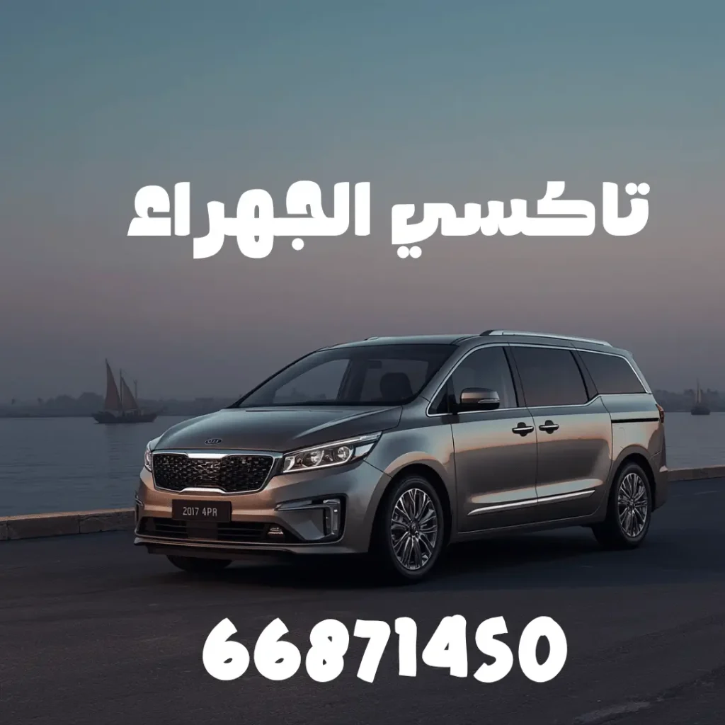تاكسي الجهراء