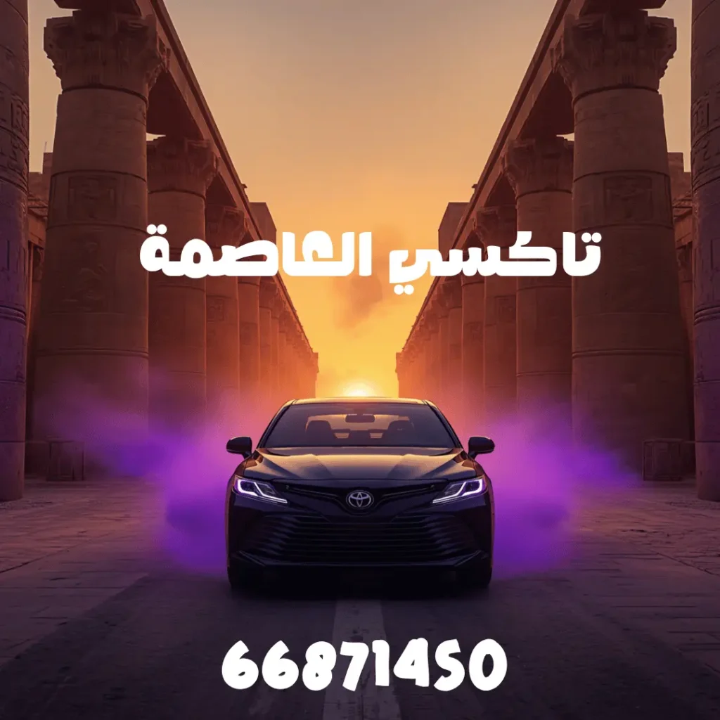 رقم تاكسي العاصمة