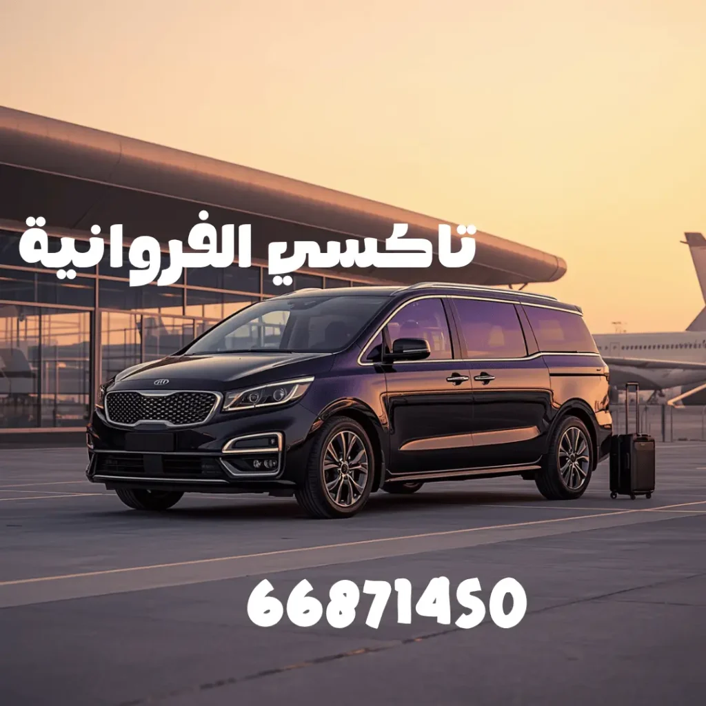 رقم تاكسي الفروانية