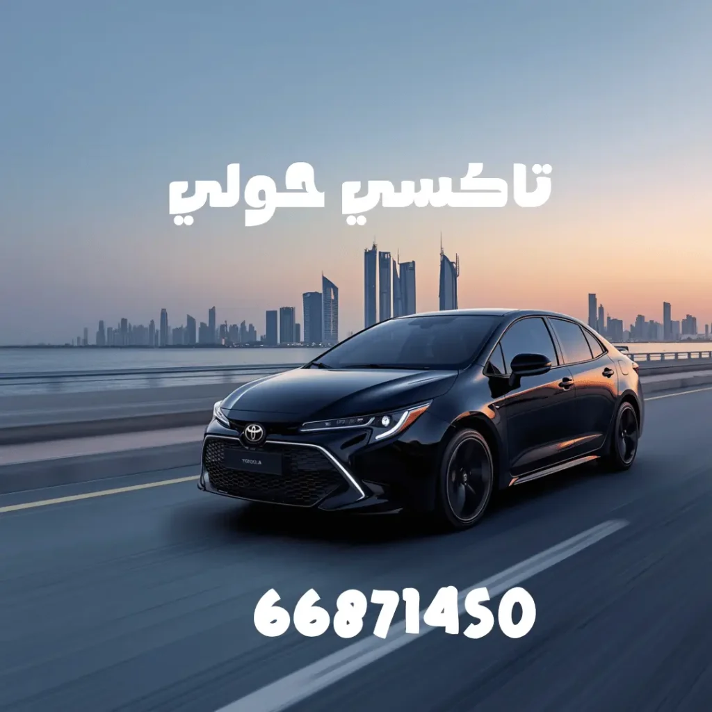 تاكسي حولي